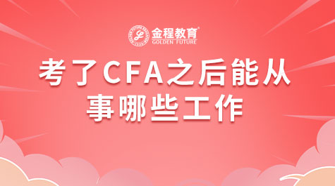 考了CFA之后能從事哪些工作