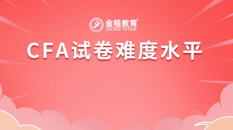 CFA试卷难度水平