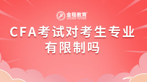 CFA考试对考生专业有限制吗