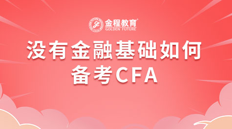 没有金融基础如何备考CFA