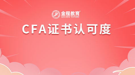 CFA證書認可度