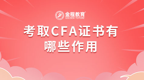 考取CFA证书有哪些作用