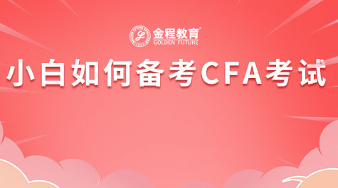 小白如何備考CFA考試