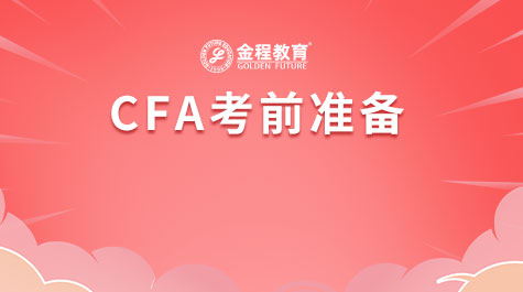 CFA考前准备