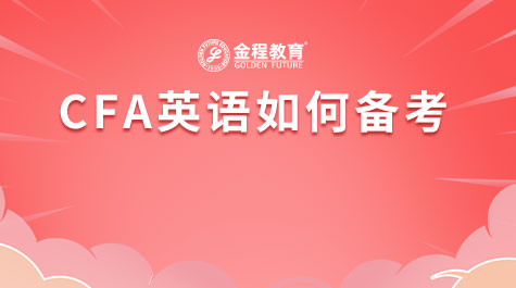 CFA英語如何備考