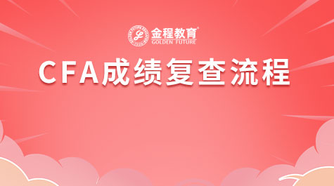 CFA成績復(fù)查流程