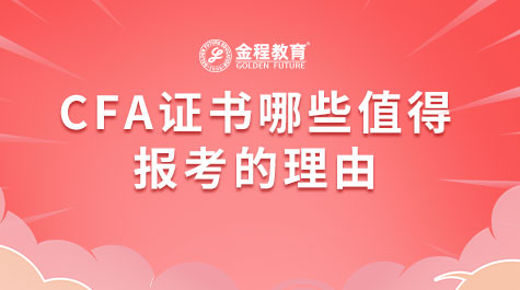 CFA證書哪些值得報考的理由