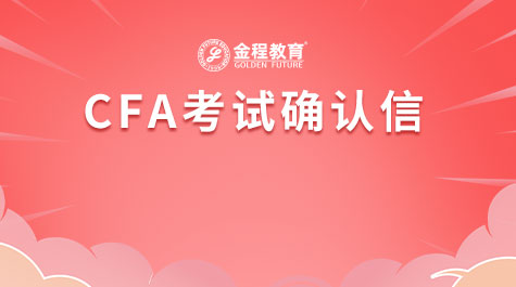 CFA考试确认信