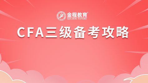 CFA三級備考攻略