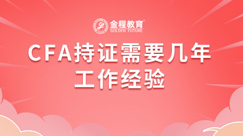 CFA持證需要幾年工作經(jīng)驗