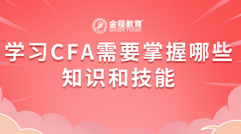 學(xué)習(xí)CFA需要掌握哪些知識(shí)和技能