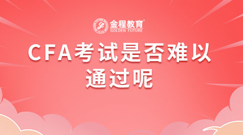 CFA考試是否難以通過呢