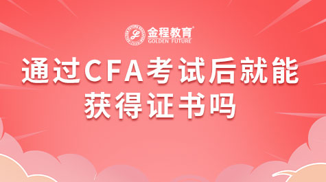 通過CFA考試后就能獲得證書嗎