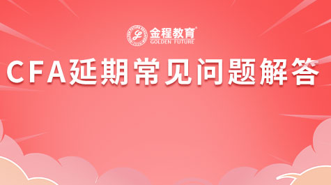 CFA延期常見問題解答
