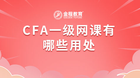 CFA一級網(wǎng)課有哪些用處