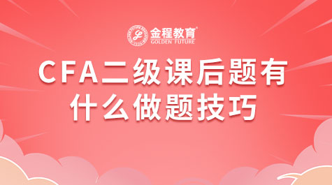 CFA二級課后題有什么做題技巧