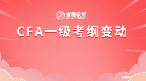 CFA一級考綱變動