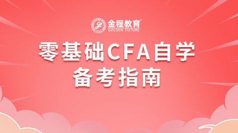零基礎(chǔ)CFA自學(xué)備考指南