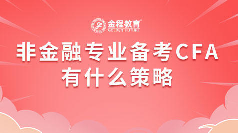 非金融專業(yè)備考CFA有什么策略