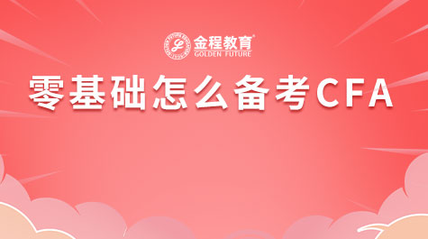 零基础怎么备考CFA