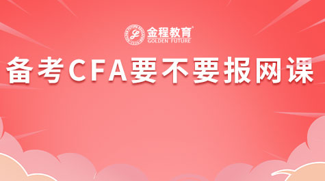 备考CFA要不要报网课