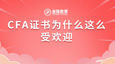 CFA證書(shū)為什么這么受歡迎