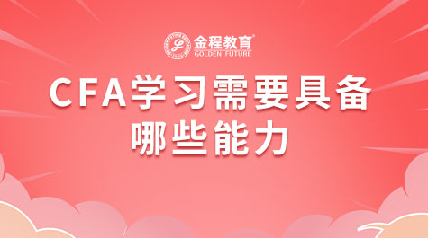 CFA学习需要具备哪些能力