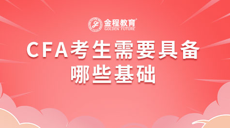 CFA考生需要具備哪些基礎