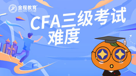 CFA三級(jí)考試難度