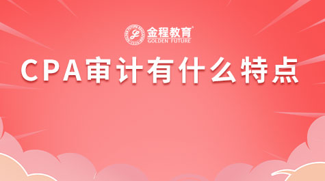CPA審計有什么特點