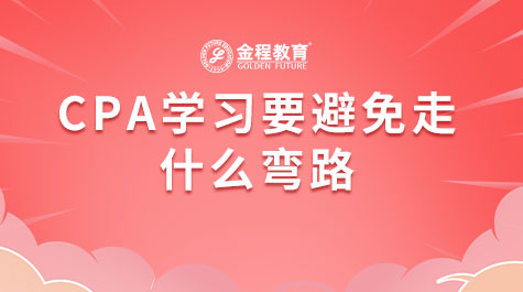CPA學(xué)習(xí)要避免走什么彎路