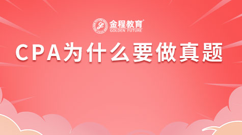 CPA為什么要做真題