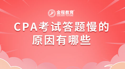 CPA考試答題慢的原因有哪些