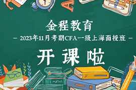 金程教育CFA一級上海面授班盛大開班：青春逐夢，相約金程！