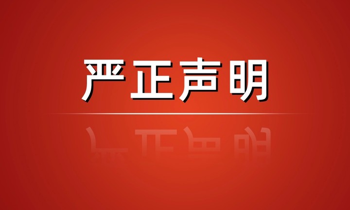 【金程教育】關(guān)于警惕各類新型詐騙的聲明