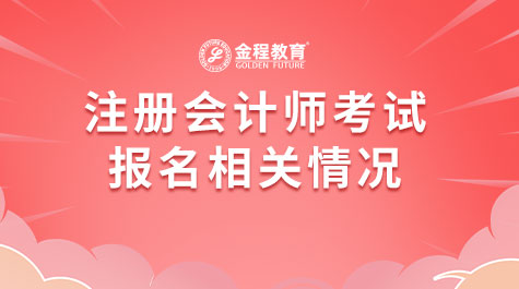 注冊(cè)會(huì)計(jì)師考試報(bào)名相關(guān)情況
