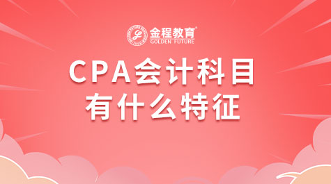 CPA會計科目有什么特征
