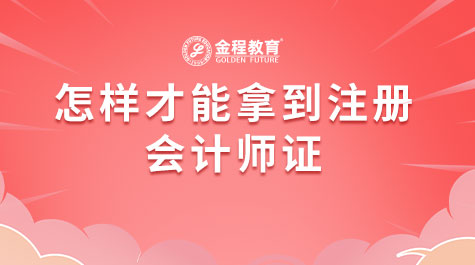怎樣才能拿到注冊(cè)會(huì)計(jì)師證