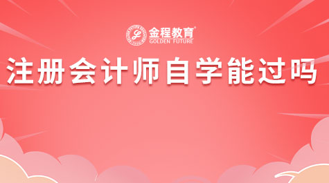 注冊(cè)會(huì)計(jì)師自學(xué)能過(guò)嗎