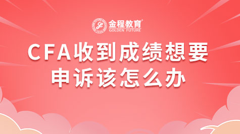 CFA收到成绩想要申诉该怎么办