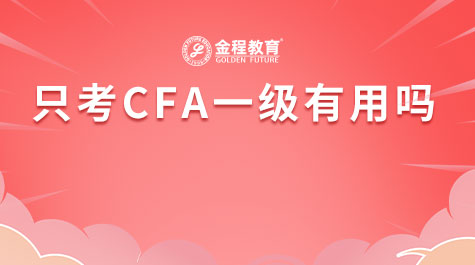 只考CFA一級有用嗎