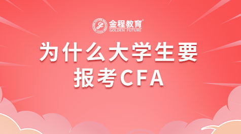 為什么大學生要報考CFA