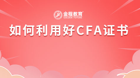 如何利用好CFA證書