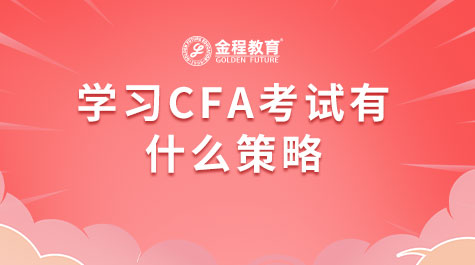 學(xué)習(xí)CFA考試有什么策略