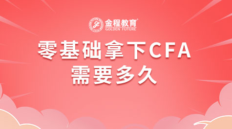 零基础拿下CFA需要多久