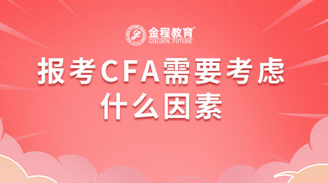 報(bào)考CFA需要考慮什么因素