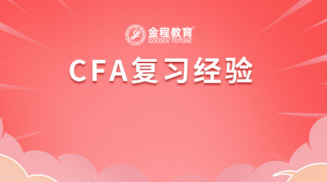 CFA复习经验