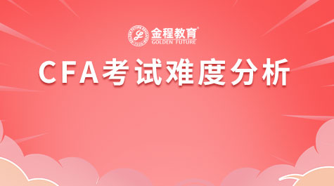 CFA考試難度分析