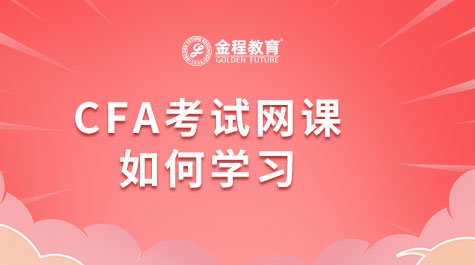 CFA考試網(wǎng)課如何學習