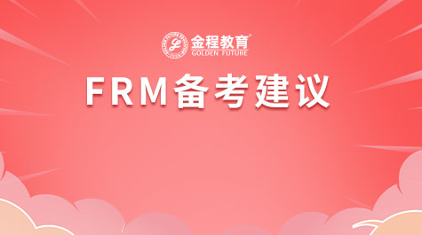 FRM備考建議